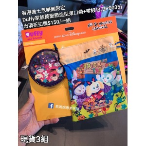 (出清) 香港迪士尼樂園限定 Duffy 家族萬聖節造型束口袋+零錢包 (BP0035)